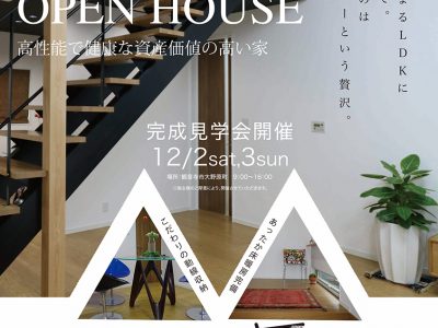 終了☆OPEN HOUSE　完成見学会開催！