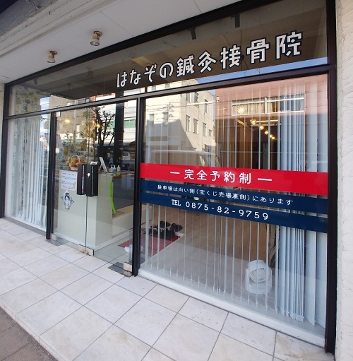 店舗 はなぞの接骨院 新築施工例 香川県 観音寺市の新築 高断熱 高気密 なら真部総合建築 Manabe