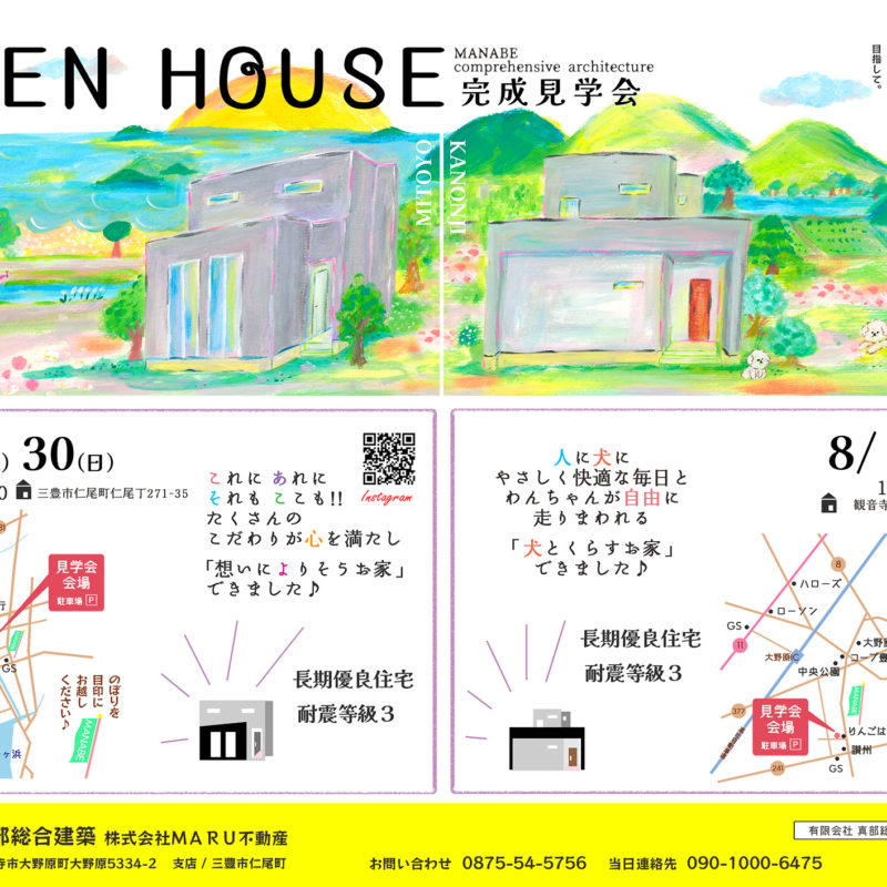 OPEN HOUSE！完成見学会開催